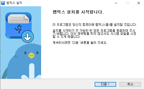 뱁믹스1-설치-1