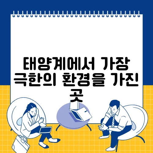 태양계에서 가장 극한의 환경을 가진 곳