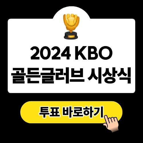 KBO 골든글러브 시상식 2024 일정, 후보 및 투표 방법