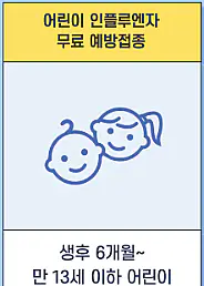 독감-인플루엔자-무료-예방접종-대상-방법-건강