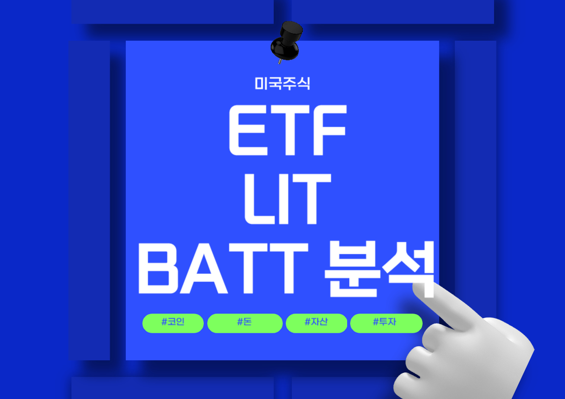 미국 주식 - 미국 2차전지 ETF: LIT와 BATT 분석 전망