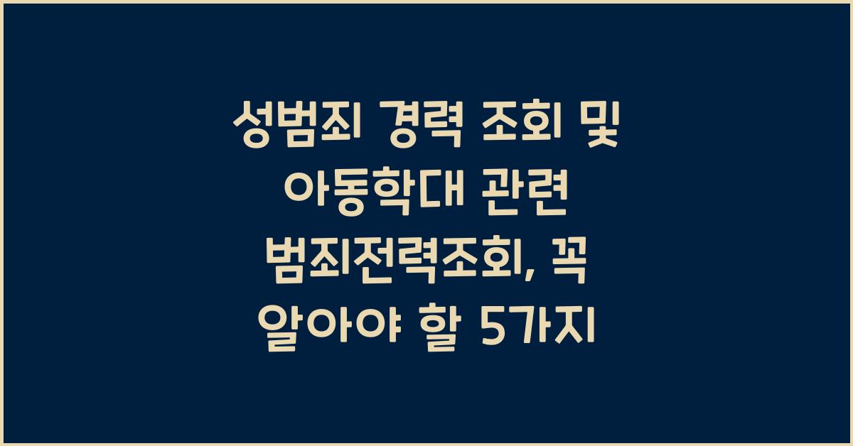 성범죄 경력 조회 및 아동학대 관련 범죄전력조회