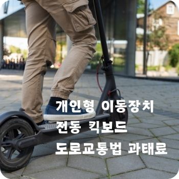 개인형 이동장치 전동 킥보드 도로교통법 과태료