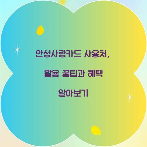 안성사랑카드 사용처