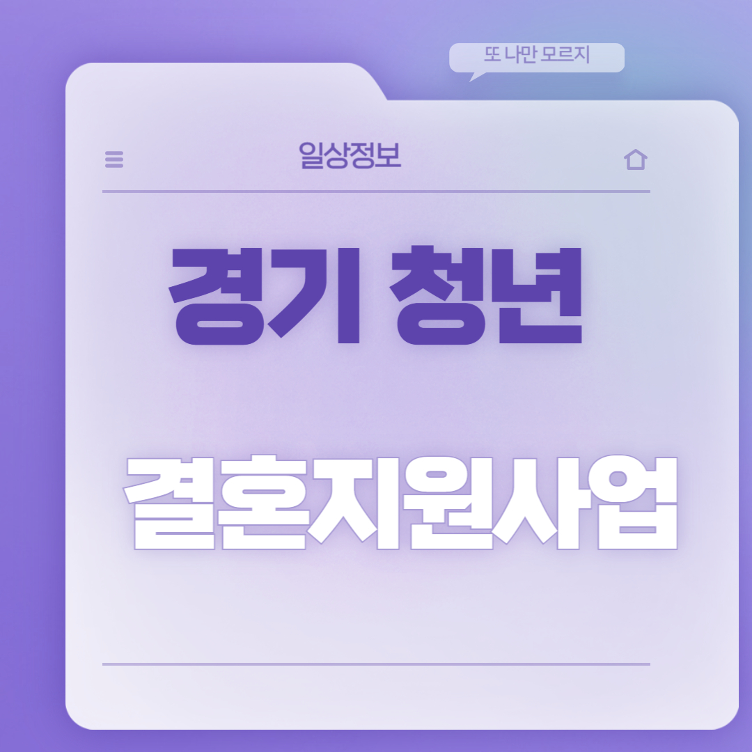경기 청년 결혼지원사업