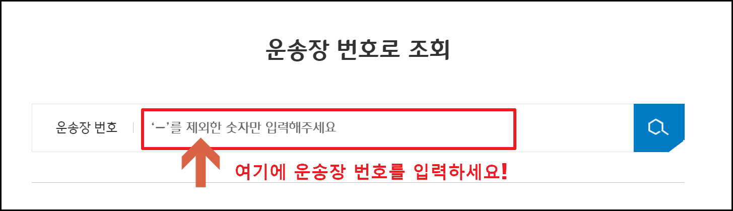 cj 대한통운 택배조회