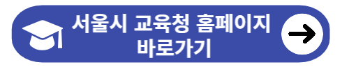 서울시 교육청 구인구직