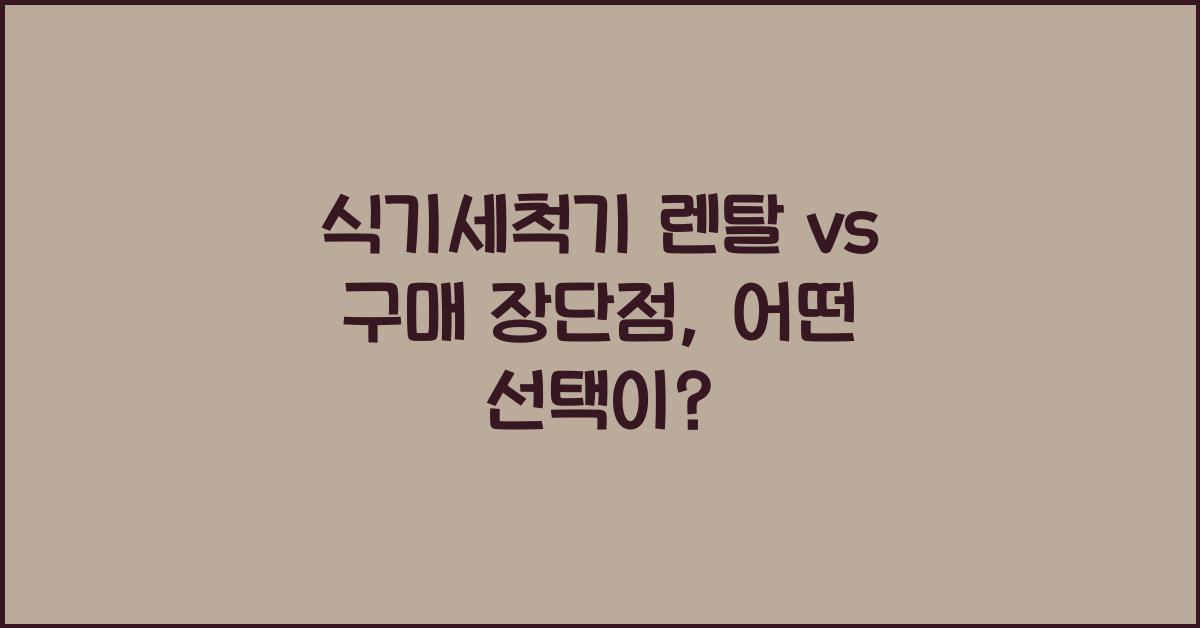 식기세척기 렌탈 vs 구매 장단점