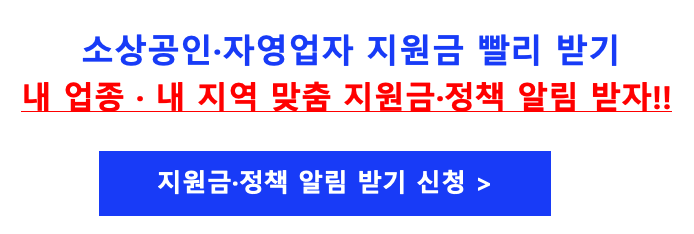 소상공인 지원금 지원정책 알림 서비스