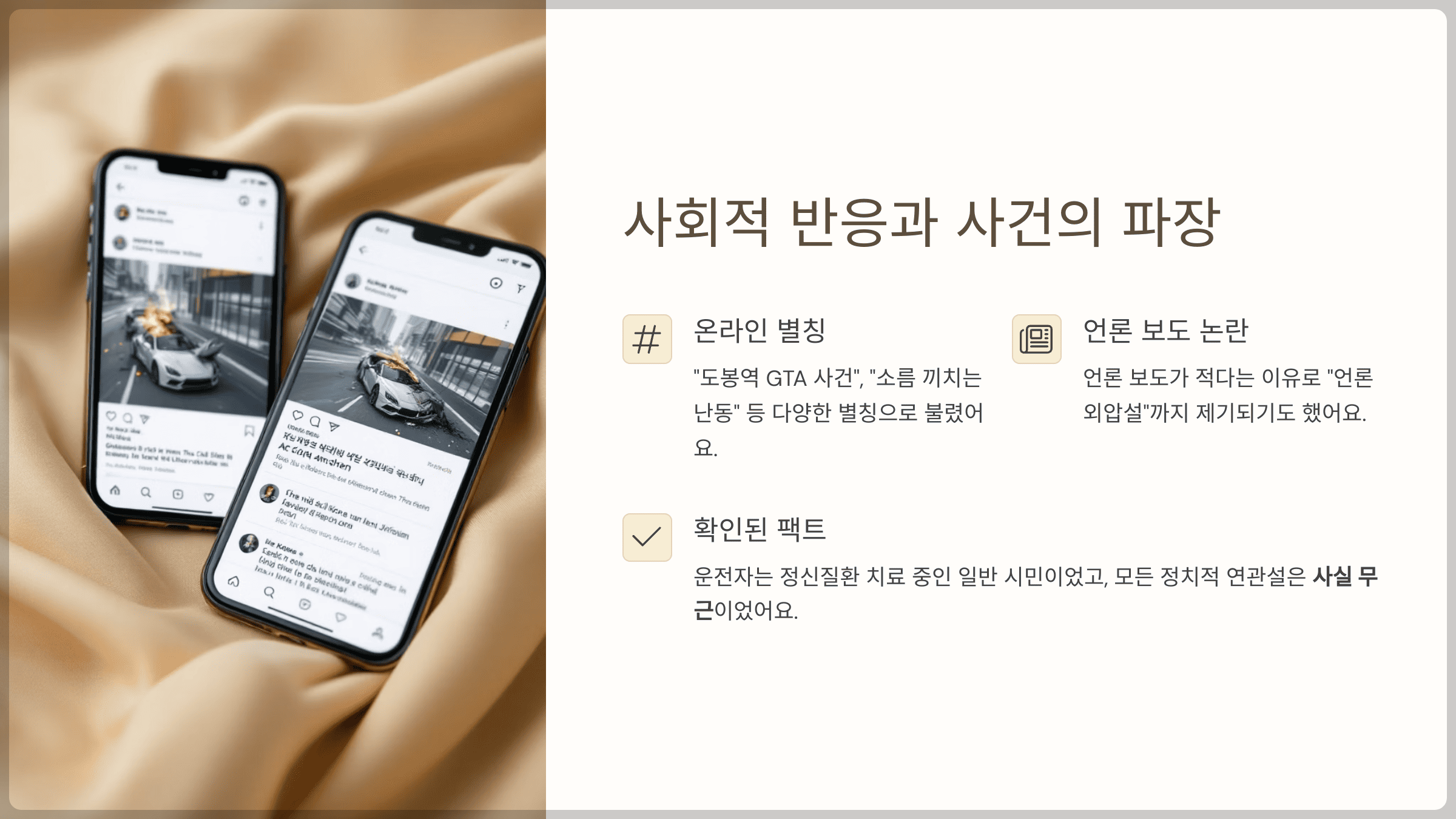 사회적 반응과 사건의 파장
