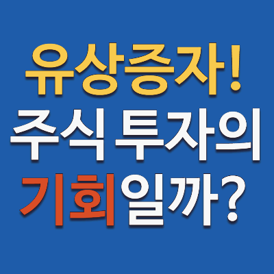유상증자 뜻 쉽게 이해하기