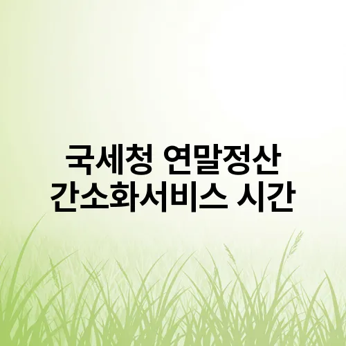 국세청 연말정산 간소화서비스 시간
