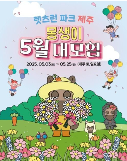 렛츠런파크 제주 2025년 어린이날 행사