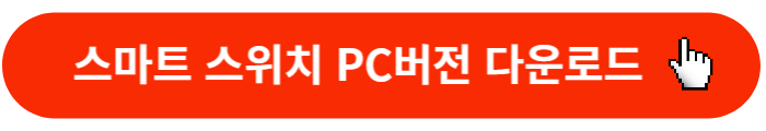 스마트스위치-PC버전-다운로드