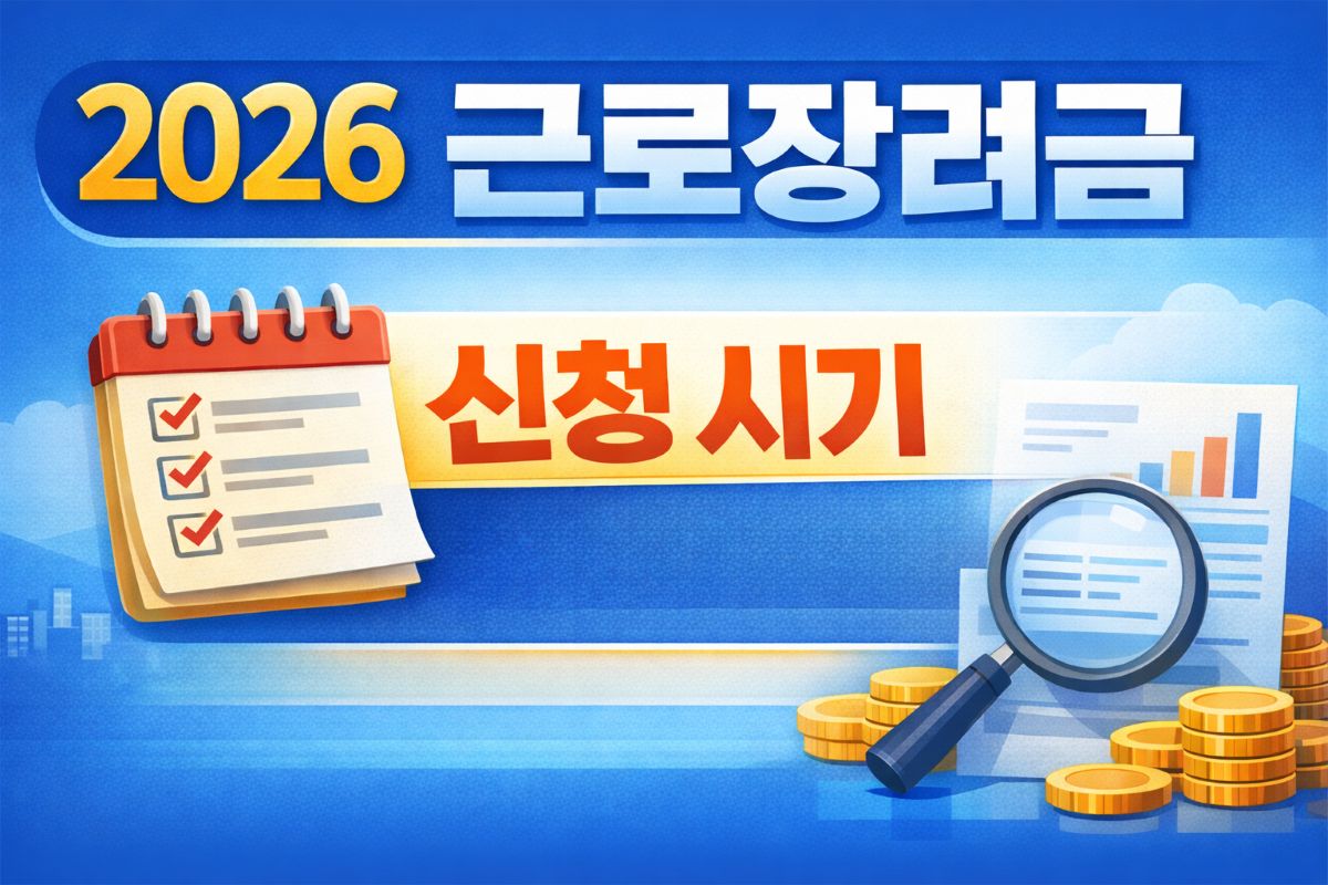 2026 근로장려금 신청 기간