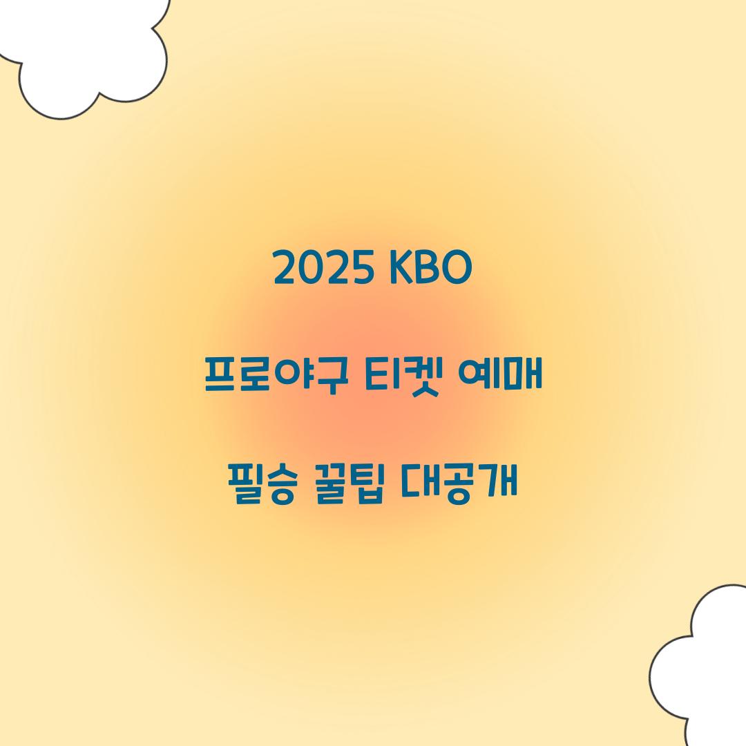 KBO 프로야구 티켓 예매