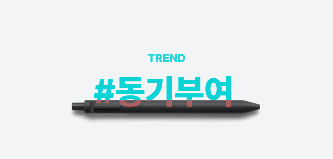 동기부여의 심리학