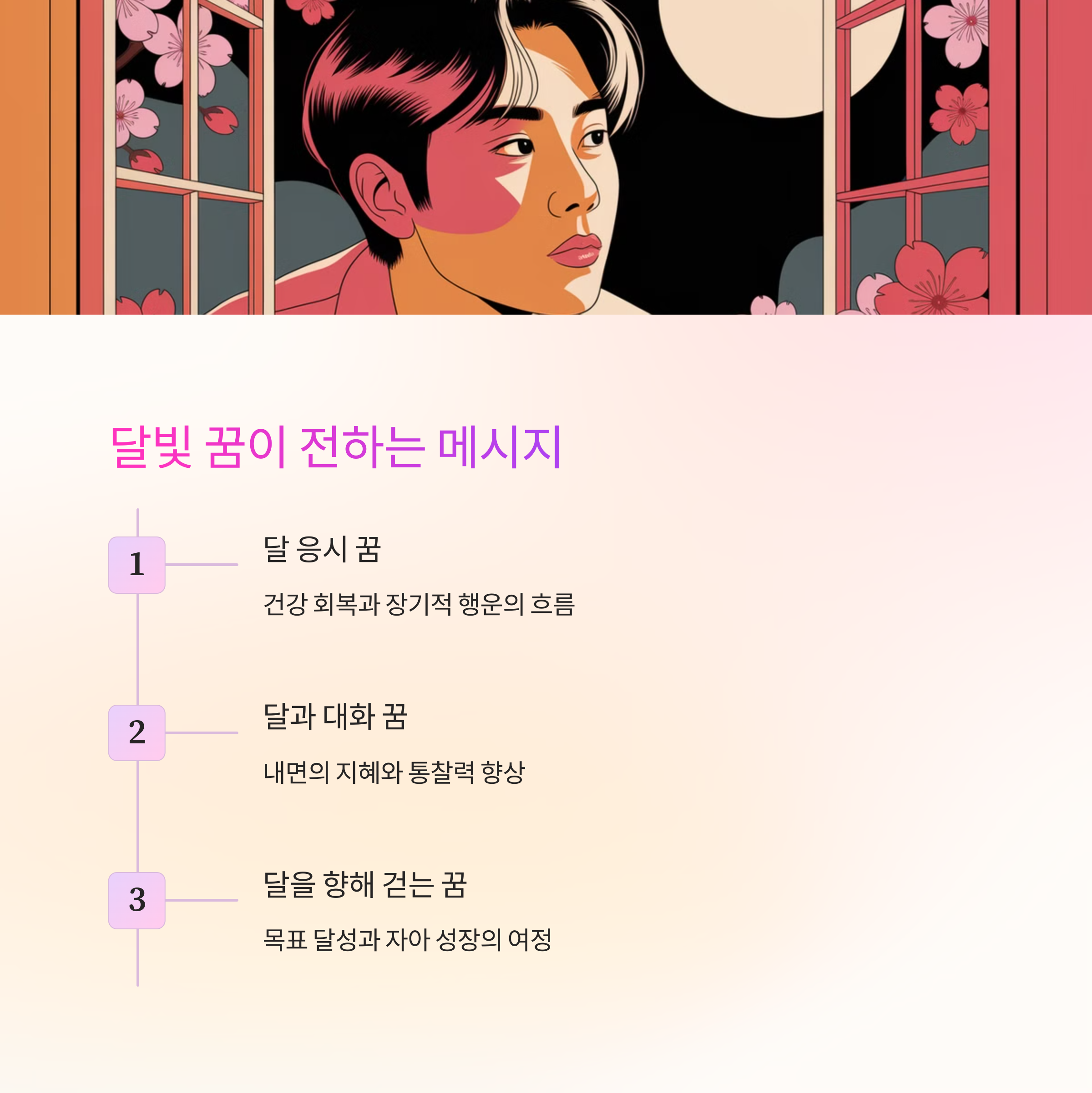 달이 환하게 빛나는 꿈