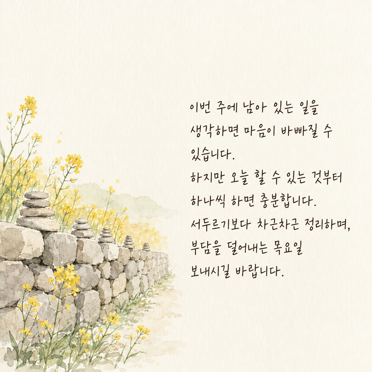 할 수 있는 일부터 차근차근 정리하라는 목요일 인사 이미지