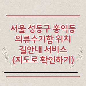 서울 성동구 홍익동 의류수거함 위치 길안내 서비스 (지도로 확인하기)