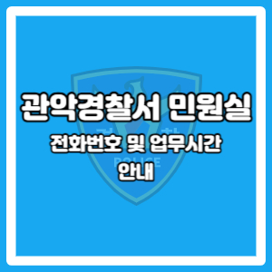 관악경찰서 민원실