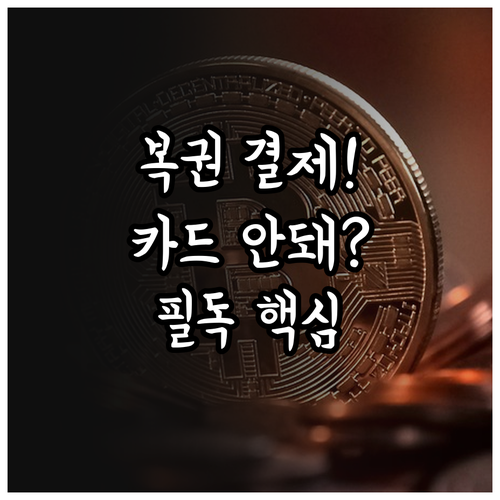 동행복권 온라인 결제 방식 및 신용카..