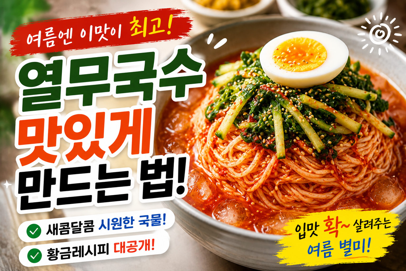 열무국수 맛있게 만드는 법, 여름마다 찾게 되는 레시피