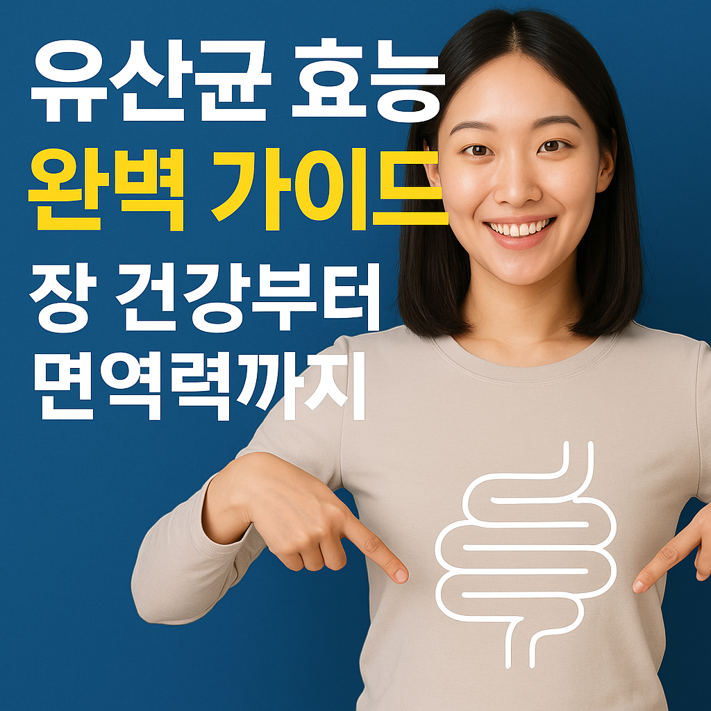 유산균 효능