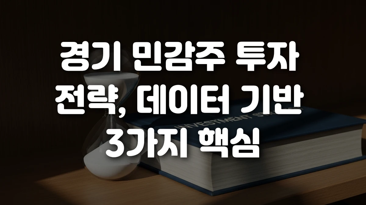 경기 민감주 투자 전략 데이터 기반 3가지 핵심