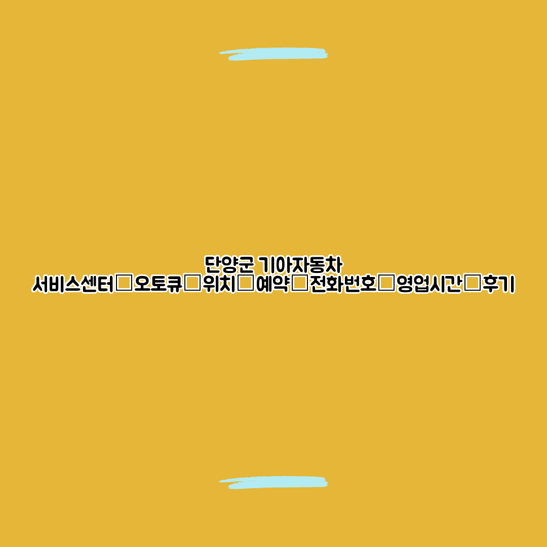 단양군 기아자동차 서비스센터│오토큐│위치│예약│전화번호│영업시간│후기