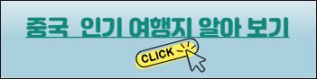 중국&nbsp; 인기 여행지 알아 보기