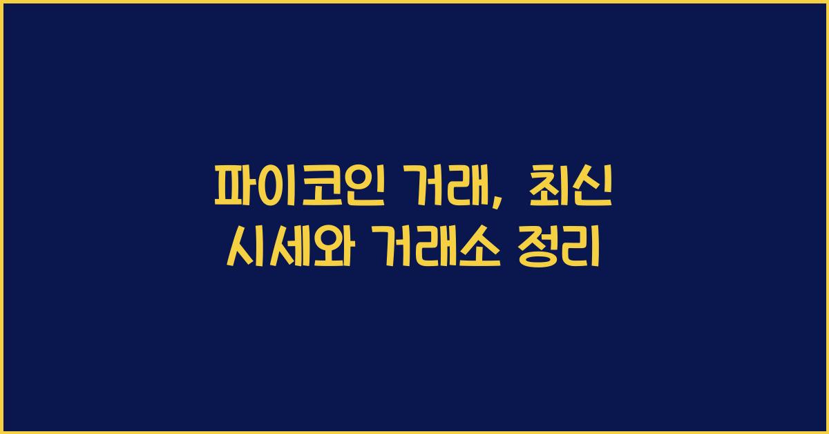 파이코인 거래