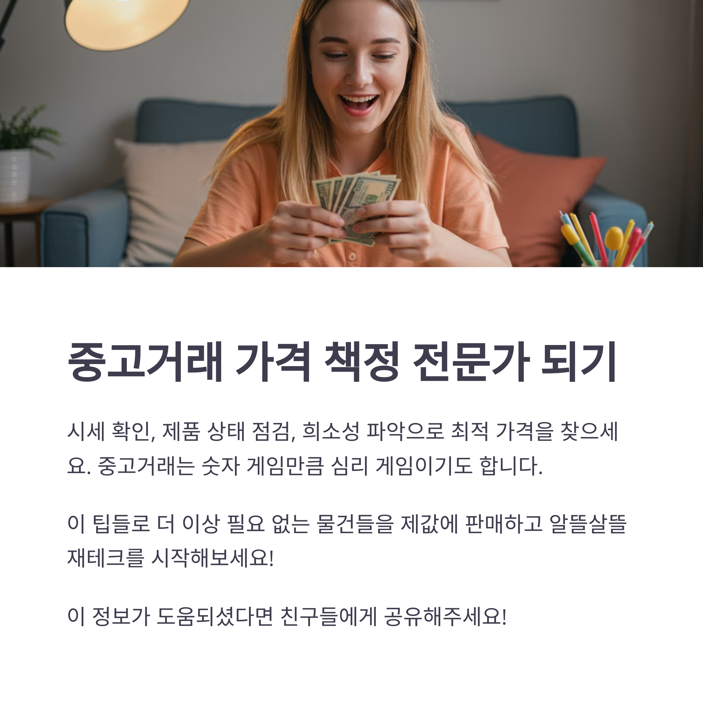 중고물품 가격 책정 꿀팁