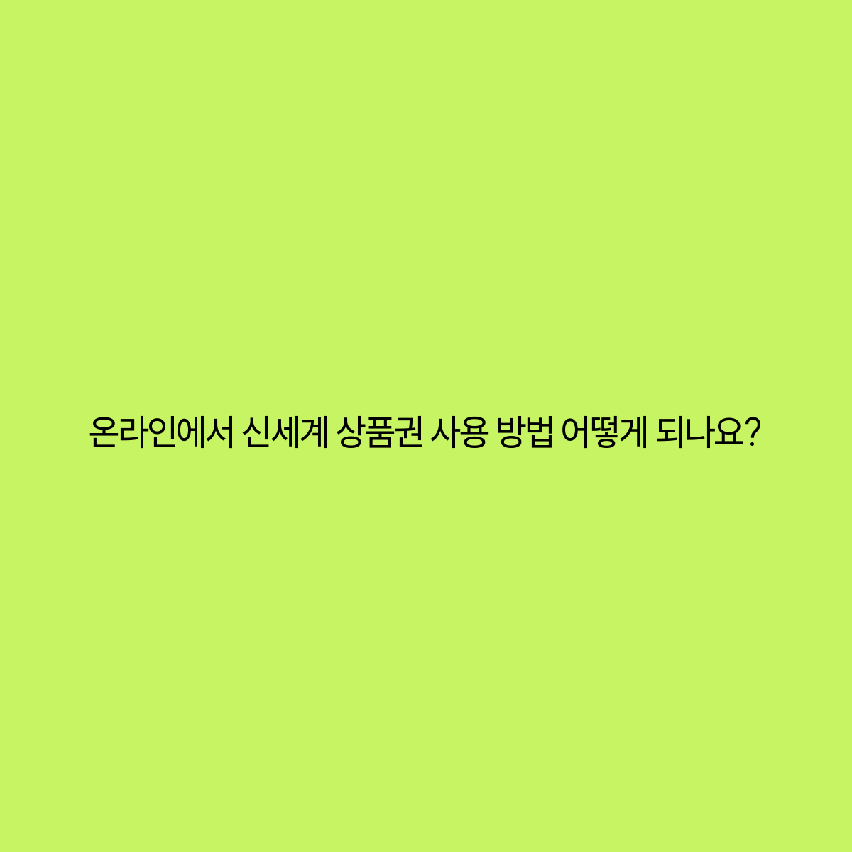 온라인에서 신세계 상품권 사용 방법 모든 것을 알아보자