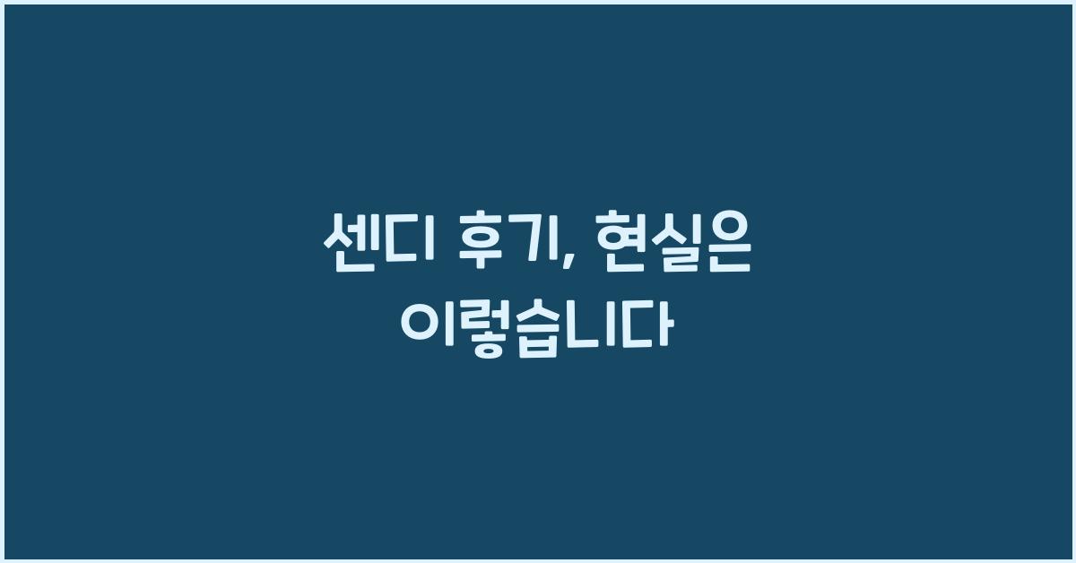 센디 후기