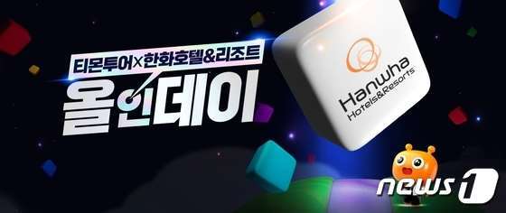 티몬 투어 한화 호텔 앤드 리조트 올인 데이 프로모션 이벤트 할인 신청 최대 90퍼