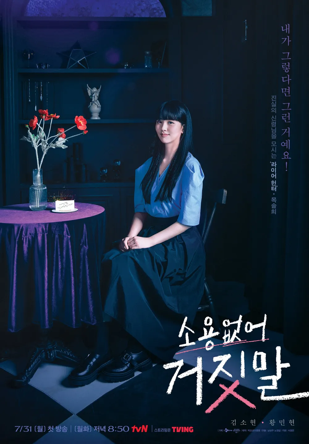 소용없어 거짓말 포스터