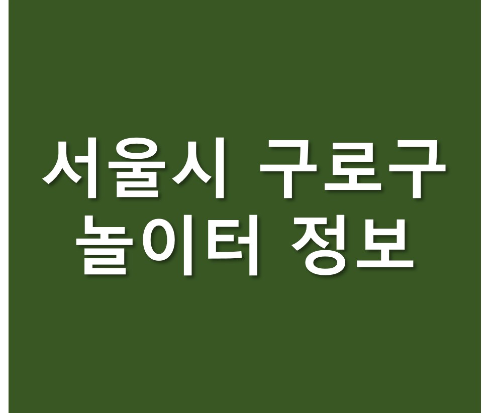 서울시 구로구 도시공원 놀이터 정보