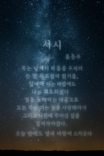윤동주 &quot;서시&quot;