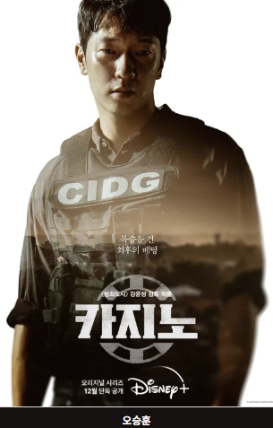 카지노 시즌1 손석구의 매력