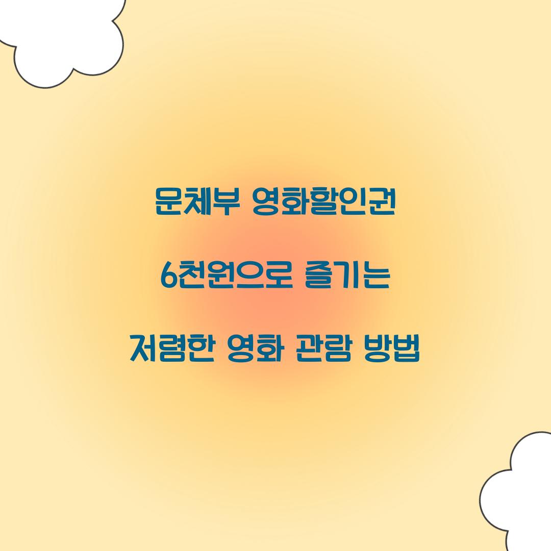 문체부 영화할인권