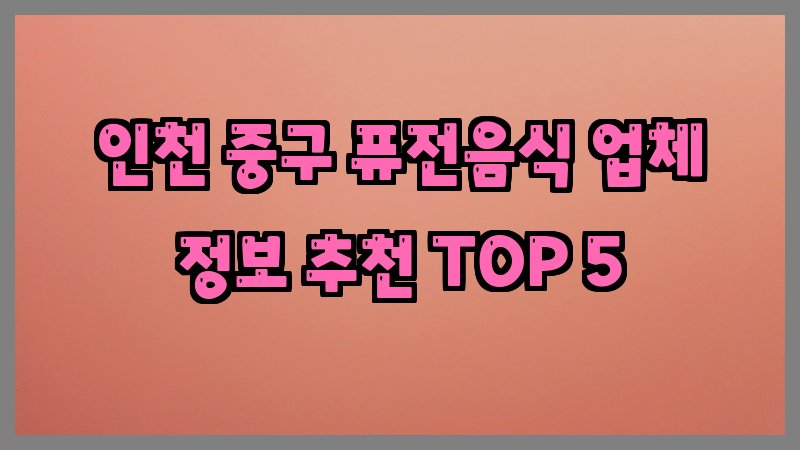 인천 중구 퓨전음식