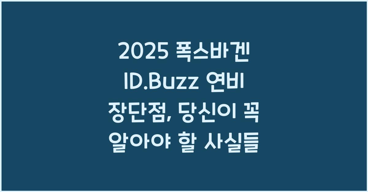 2025 폭스바겐 ID.Buzz 연비 장단점