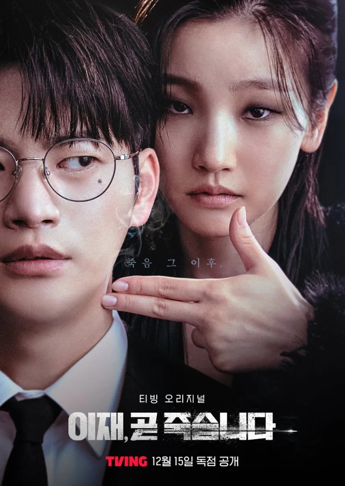 이재, 곧 죽습니다 포스터 사진