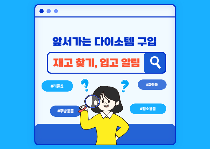 다이소 인기상품 빠르게 구입하기: 입고 알림 신청, 다이소 재고 찾기(PC, 핸드폰)