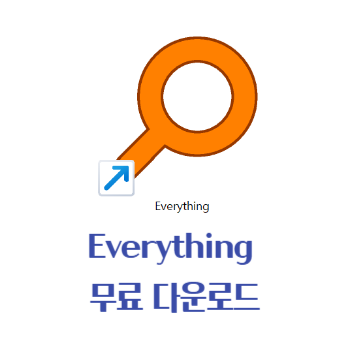 Everything 다운로드