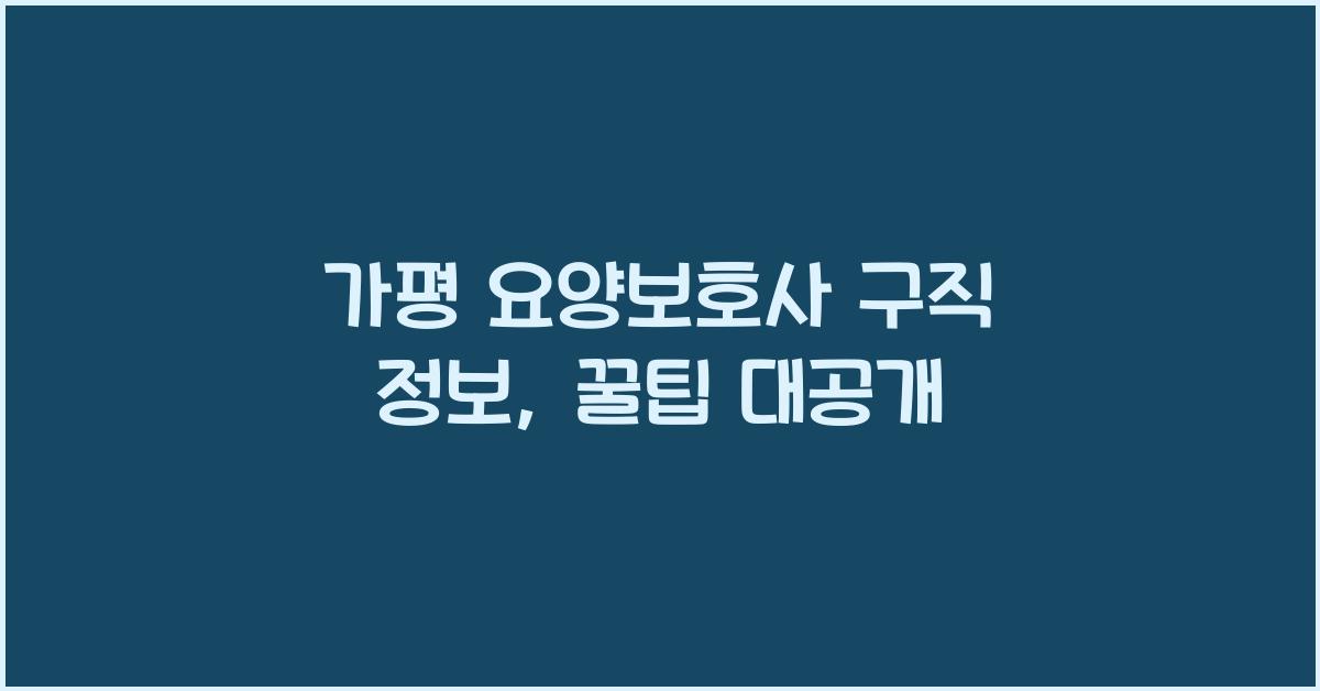 가평 요양보호사 구직 정보