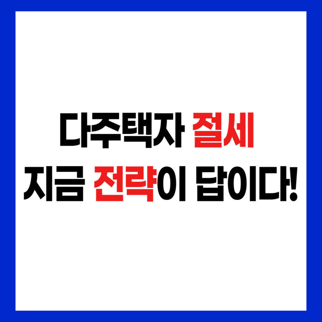 다주택자 절세 전략 후킹 문구 썸네일