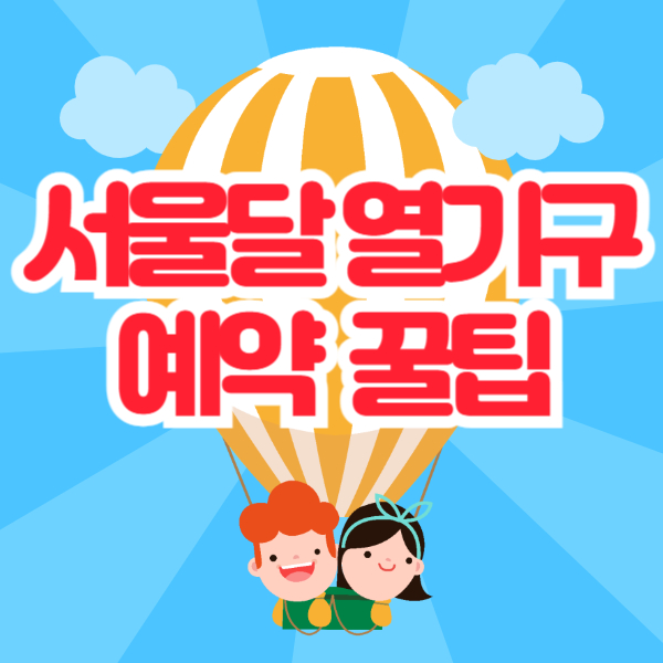 서울달