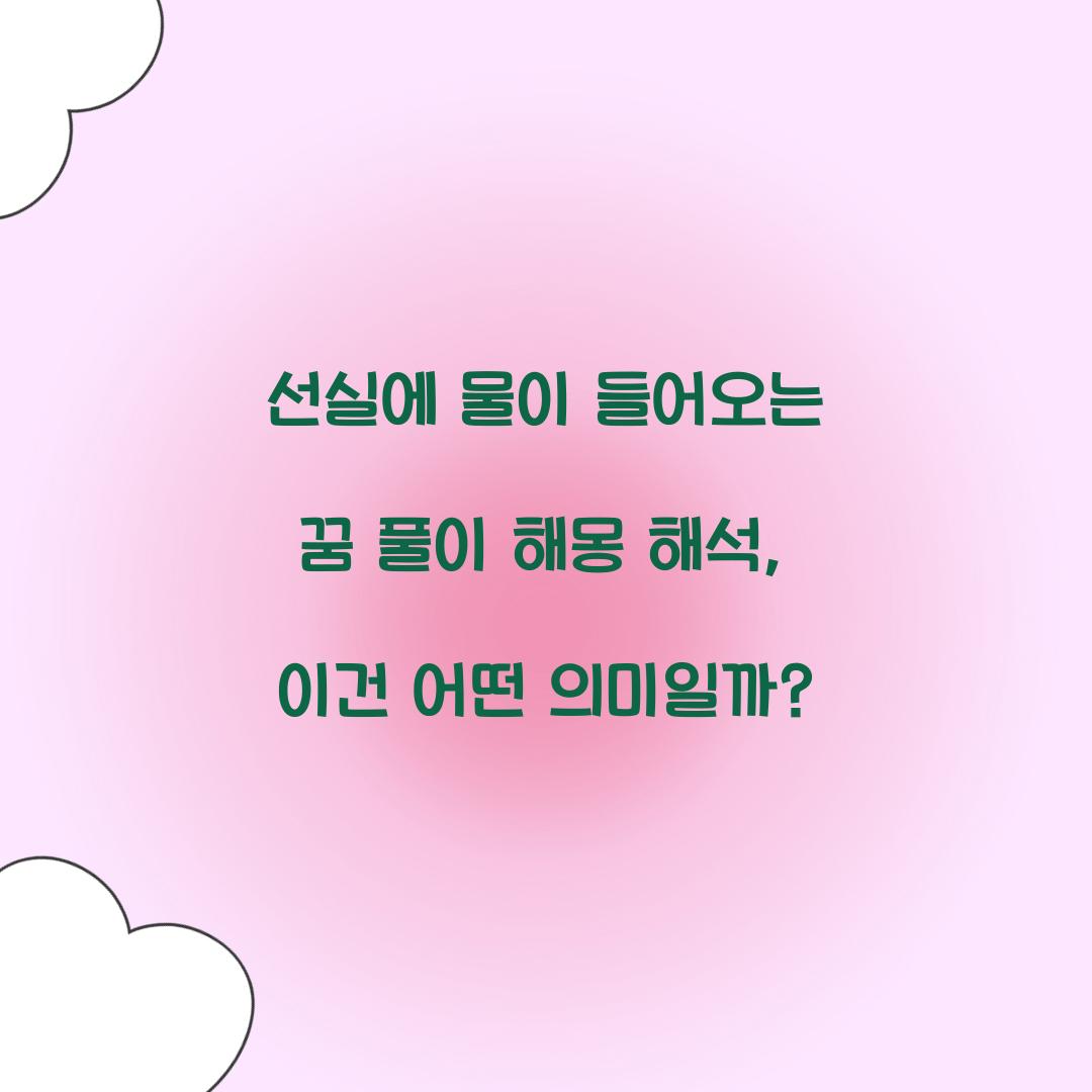 선실에 물이 들어오는 꿈 풀이 해몽 해석